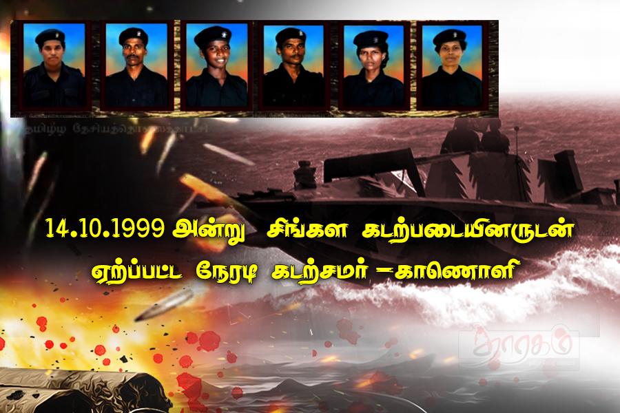 14.10.1999 அன்று சிங்கள கடற்படையினருடன் ஏற்பட்ட நேரடி கடற்ச்சமர் 